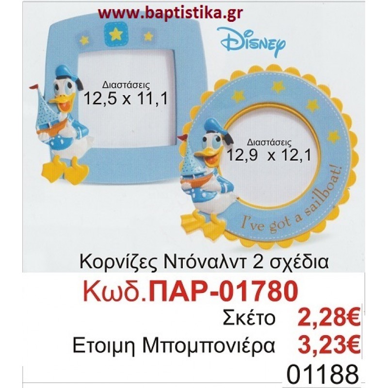ΝΤΟΝΑΛΝΤ ΚΟΡΝΙΖΑ ΓΝΗΣΙΑ DISNEY μπομπονιέρες βάπτισης & δώρα πάρτυ σε οικονομικές και φτηνές τιμές Ιλισια Ζωγραφου ΠΕΙΡΑΙΑΣ ΜΑΡΟΥΣΙ ΒΑΡΗ ΓΛΥΦΑΔΑ ΙΛΙΟΝ ΠΕΤΡΟΥΠΟΛΗ ΜΕΓΑΛΕΣ ΠΡΟΣΦΟΡΕΣ ΕΝΤΟΣ ΚΑΤΑΣΤΗΜΑΤΟΣ01780